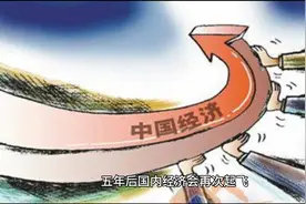 未来3-5年，中国经济将进入“中国时代”图片