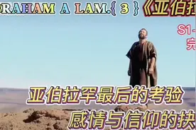 考验试探中度过的亚伯拉罕，最后成为一个，信仰中最伟大的一个人视频封面