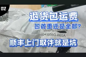 “退货包运费”只包首重，超出部分买家承担，顺丰上门取件就是坑