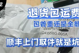 “退货包运费”只包首重，超出部分买家承担，顺丰上门取件就是坑
