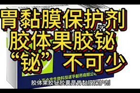 胃黏膜保护剂-胶体果胶铋，“铋”不可少视频封面