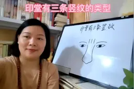 识相：印堂有三条竖纹的类型视频封面