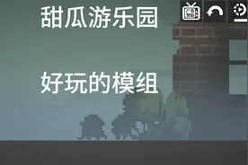 甜瓜游乐园好玩的
      模组推荐
#单机游戏