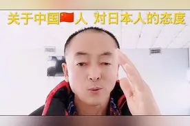 关于中国人对日本人的态度