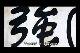 成语故事《发奋图强》