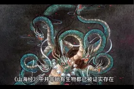 《山海经》被证实的75种生物视频封面