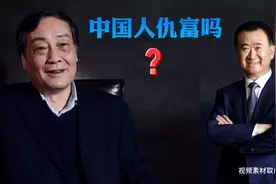 宗庆后让：“中国社会普遍有一种仇富的心理”，的谣言不攻自破。视频封面