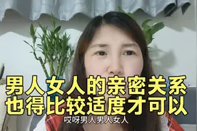 男女的亲密关系也得比较适度才可以视频封面