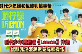 时代少年团翻唱《Lemon》出大事了！优酸乳这波操作把粉丝逼疯
