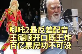 王德顺配音《哪吒2》，无量仙翁开口就是王炸，百亿票房功不可没