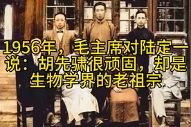 1956年，毛主席对陆定一说：胡先骕很顽固，却是生物学界的老祖宗视频封面