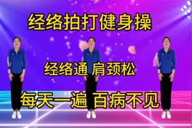 中老年拍打保健操，早晚坚持30分钟，通经络养气血，全身都轻松！视频封面