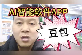 一款非常好用的。完全免费的AI智能软件，豆包，