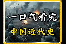 19分钟看完中国近代史大事年表1840年-1949年！
