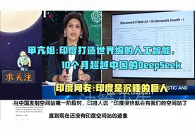 甲亢姐:印度打造世界级的人工智能，10个月超越中国的DeepSeek视频封面