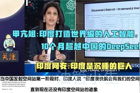 甲亢姐:印度打造世界级的人工智能，10个月超越中国的DeepSeek视频封面