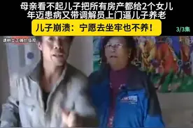 偏心母亲把家产全给2个女儿，晚年患病又带调解员上门要求儿子养视频封面