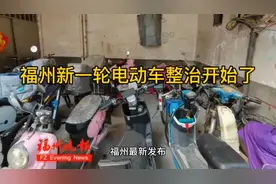 福州新一轮电动车整治视频封面