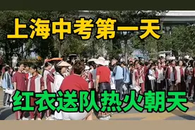 上海中考第一天红衣送队热火朝天，希望孩子们不负所学考个好成绩