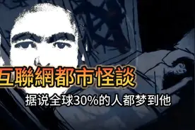《網絡都市傳說系列》據說全球有30%的人都在夢裡看見過他视频封面