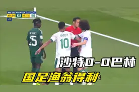 刺激！沙特0-0巴林，国足渔翁得利：一夜仅差前二的直接晋级区2分