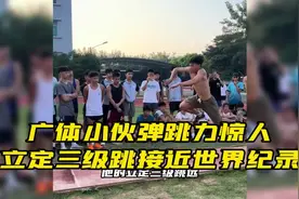 广体小伙弹跳力惊人，立定三级跳接近世界纪录