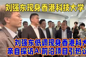 刘强东现身香港科技大学视频封面