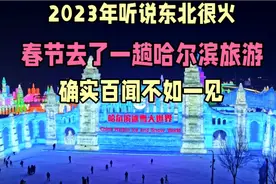2023年听说东北很火，春节去了一趟哈尔滨旅游，确实百闻不如一见视频封面