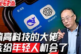 年轻人搞出DeepSeek，是对迷信西方的老前辈最好的打脸！视频封面