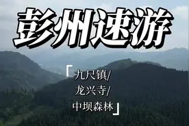 九尺镇龙兴寺，中坝森林速游记。
