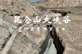 昆仑山大峡谷，越野冲浪秘境，距青海格尔木72公里，109国道附近视频封面