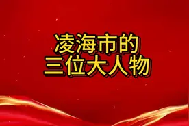 凌海市的三位大人物都有谁？视频封面