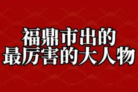 福鼎市出的几位大人物，第二位你知道吗视频封面
