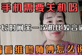 手机需要关机吗？ 多长时间关一次比较合适？看维修师傅怎么说。视频封面