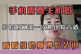 手机需要关机吗？ 多长时间关一次比较合适？看维修师傅怎么说。视频封面