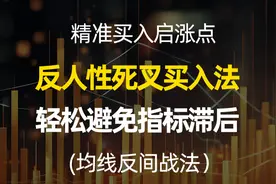 反人性死叉买入法，轻松避免均线滞后，精准买入启涨点视频封面