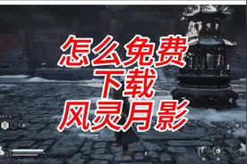 黑神话悟空如何正确、免费拜入风灵月影宗门，成为真大圣。视频封面