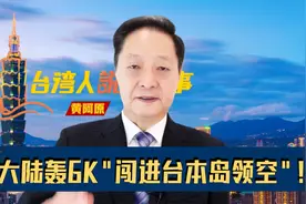 大陆"惊人震慑"！轰-6K"闯进台本岛领空"，赖清德目瞪口呆！视频封面