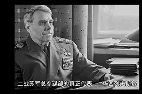 二战苏军总参谋部的真正代表——华西列夫斯基（五）视频封面