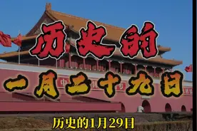 带你了解历史上的一月二十九日~视频封面