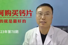 买到适合自己的就是最好的钙片。教你如何购买钙片视频封面