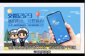 交管12123如何绑定非本人机动车，交管12123如何让其他驾驶员绑定视频封面