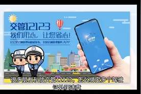 交管12123如何绑定非本人机动车，交管12123如何让其他驾驶员绑定视频封面
