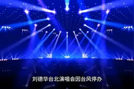 刘德华台北演唱会因台风停办，蒋万安成了出气筒！视频封面