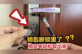 今天才知道，钥匙拧断到锁芯里了？用一支笔轻松取出来