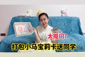 涵涵打包小马宝莉卡送同学，翻好久都舍不得送，妈妈吐槽太抠门视频封面