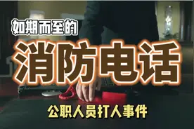 枣阳公职人员打人事件，如期而至的消防电话和内外警告的含义