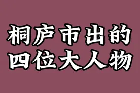 桐庐市出的四位大人物，快来看看视频封面