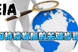 环境影响评价（EIA）——可持续发展的关键步骤视频封面