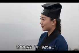 南京最美女道士毁灭史视频封面